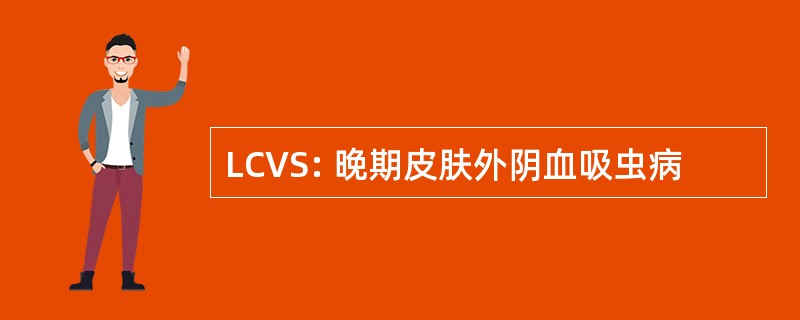 LCVS: 晚期皮肤外阴血吸虫病