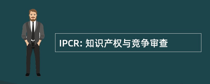 IPCR: 知识产权与竞争审查