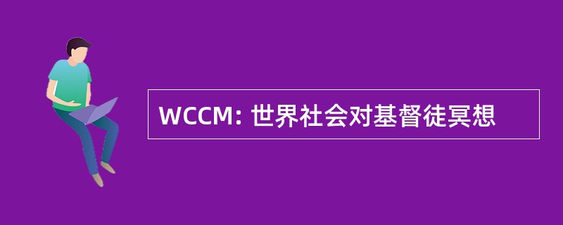 WCCM: 世界社会对基督徒冥想