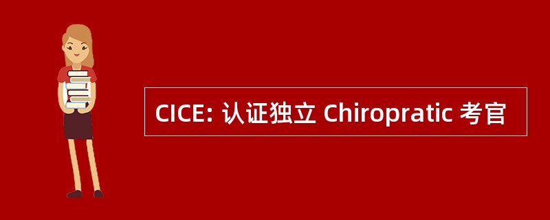 CICE: 认证独立 Chiropratic 考官