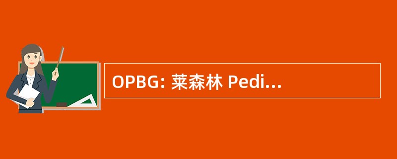 OPBG: 莱森林 Pediatrico 魔咒亚蒙