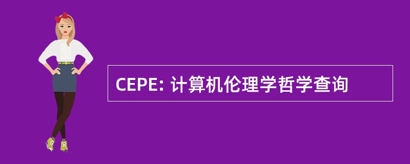 CEPE: 计算机伦理学哲学查询