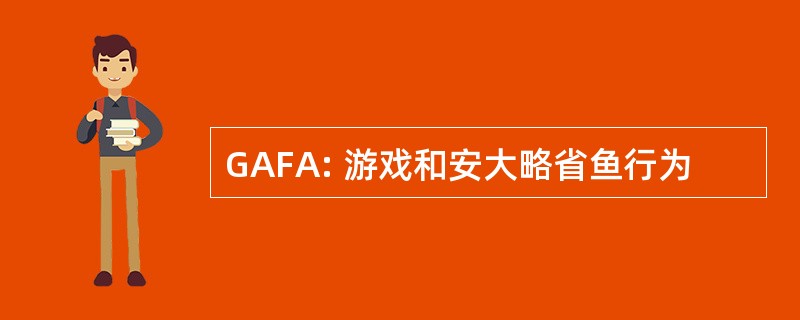 GAFA: 游戏和安大略省鱼行为