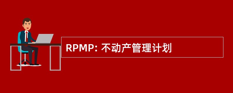 RPMP: 不动产管理计划