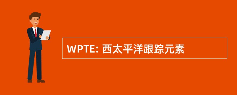 WPTE: 西太平洋跟踪元素