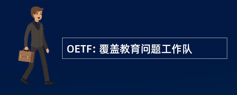 OETF: 覆盖教育问题工作队