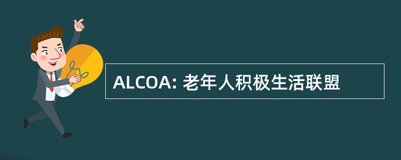 ALCOA: 老年人积极生活联盟