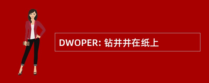 DWOPER: 钻井井在纸上