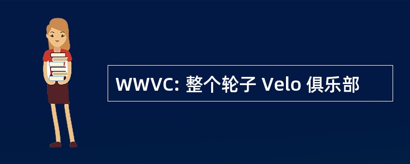 WWVC: 整个轮子 Velo 俱乐部