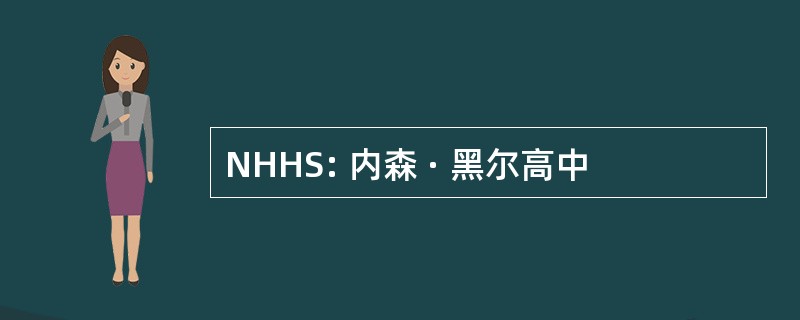 NHHS: 内森 · 黑尔高中