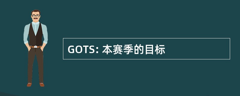 GOTS: 本赛季的目标