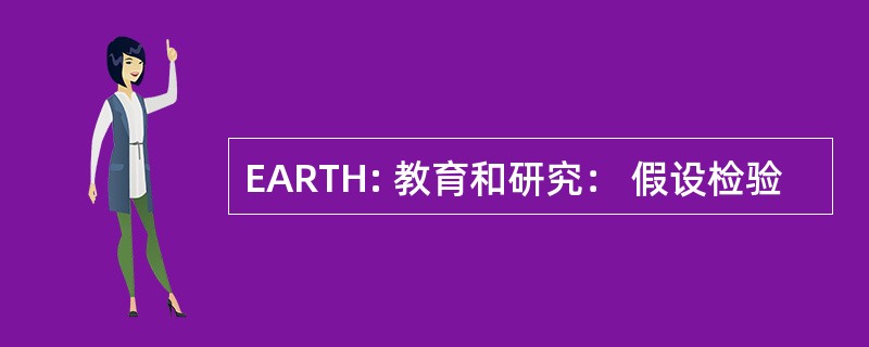 EARTH: 教育和研究： 假设检验