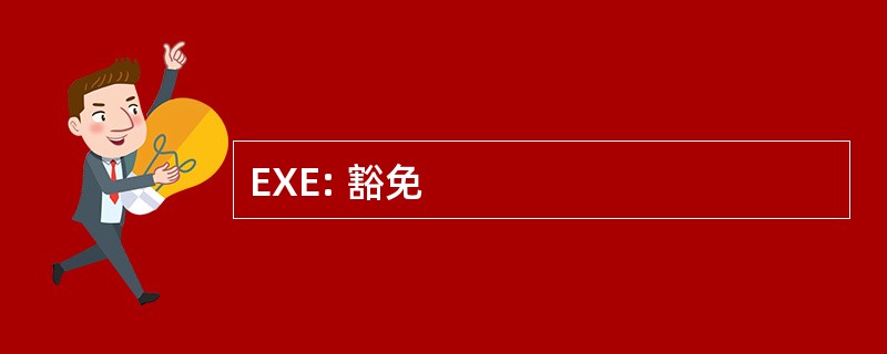 EXE: 豁免