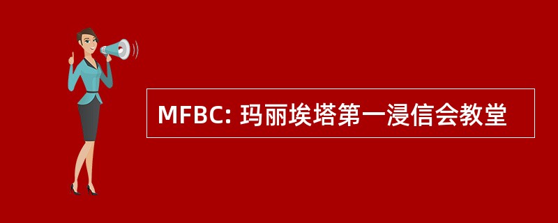 MFBC: 玛丽埃塔第一浸信会教堂