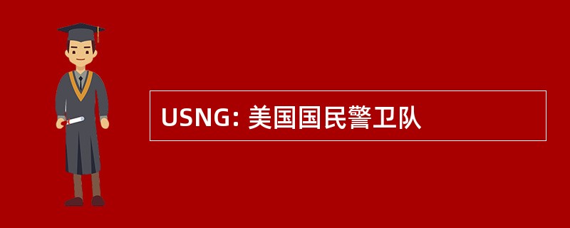 USNG: 美国国民警卫队