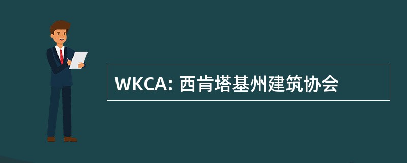 WKCA: 西肯塔基州建筑协会