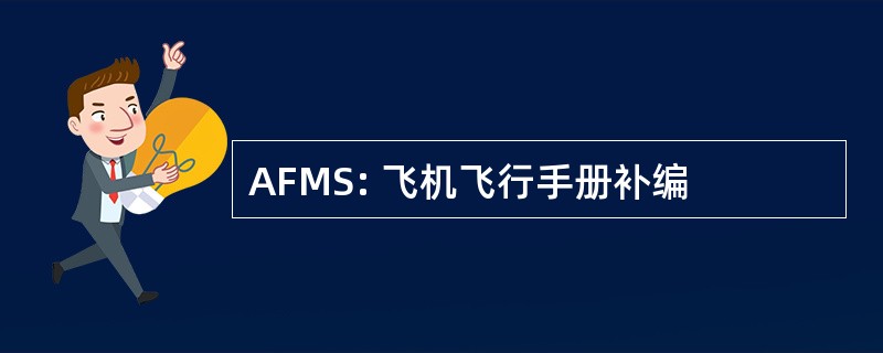 AFMS: 飞机飞行手册补编