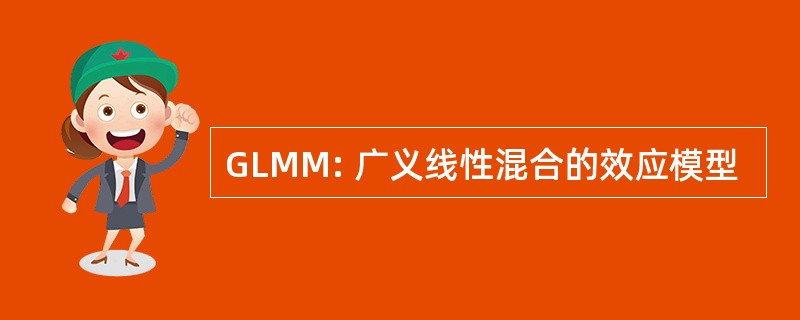 GLMM: 广义线性混合的效应模型