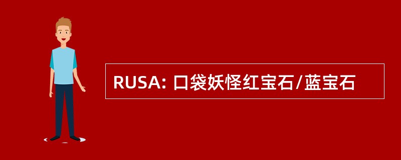 RUSA: 口袋妖怪红宝石/蓝宝石