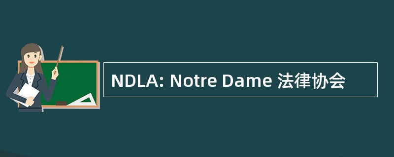 NDLA: Notre Dame 法律协会