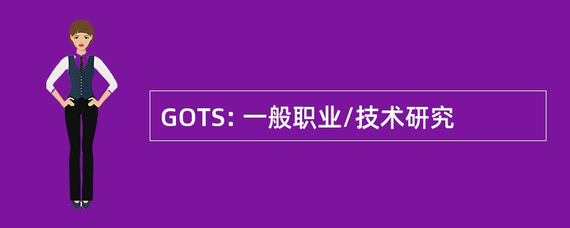 GOTS: 一般职业/技术研究