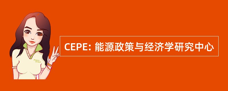 CEPE: 能源政策与经济学研究中心