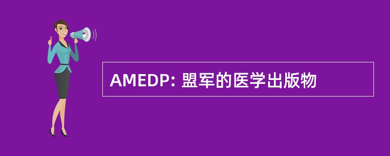 AMEDP: 盟军的医学出版物