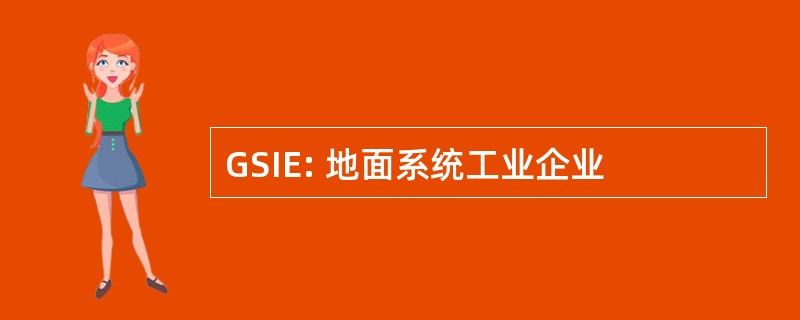 GSIE: 地面系统工业企业