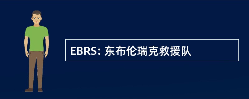 EBRS: 东布伦瑞克救援队