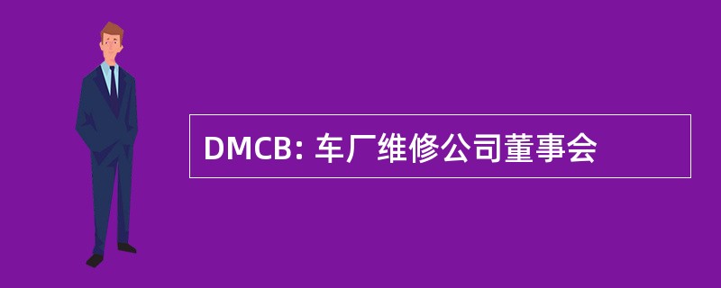 DMCB: 车厂维修公司董事会