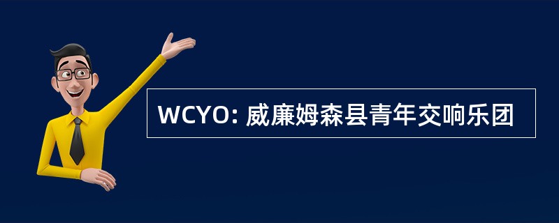 WCYO: 威廉姆森县青年交响乐团