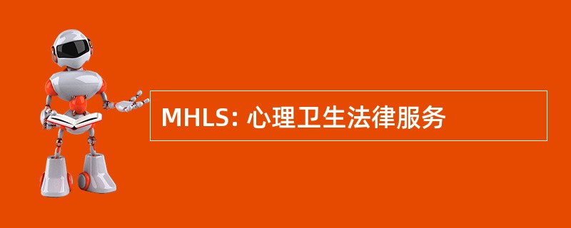 MHLS: 心理卫生法律服务