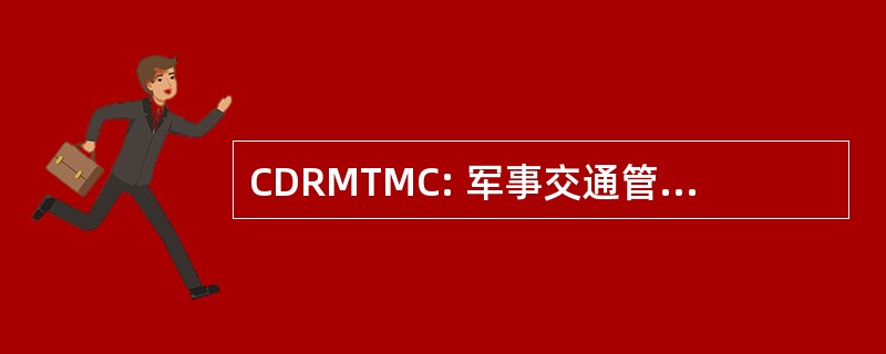 CDRMTMC: 军事交通管理指挥部指挥官