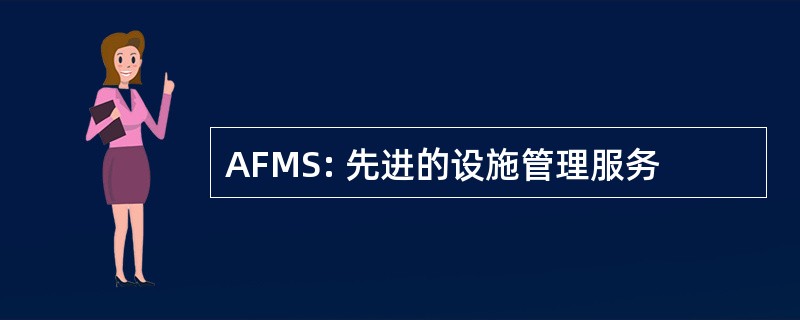 AFMS: 先进的设施管理服务