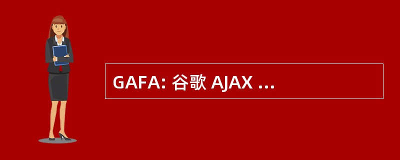 GAFA: 谷歌 AJAX 饲料 API （应用编程接口）