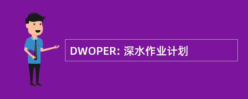 DWOPER: 深水作业计划