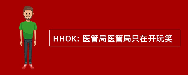 HHOK: 医管局医管局只在开玩笑