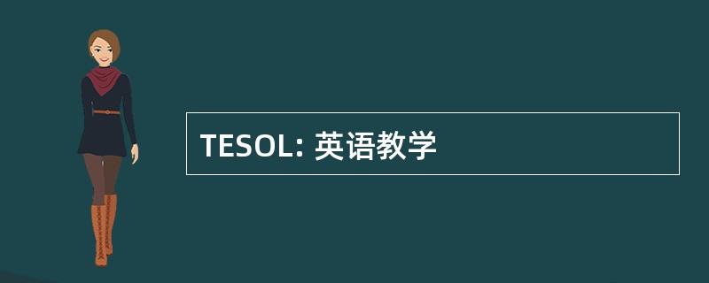 TESOL: 英语教学