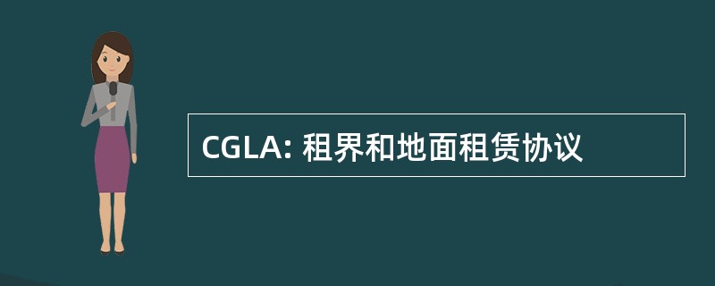 CGLA: 租界和地面租赁协议