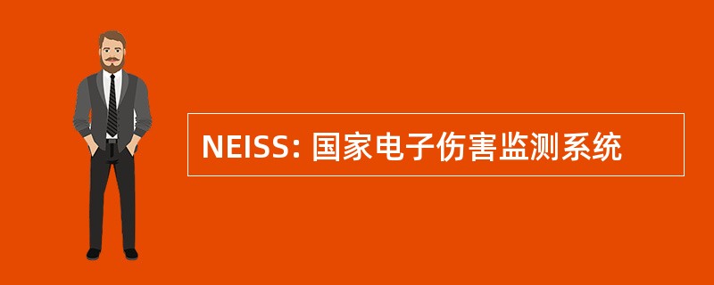 NEISS: 国家电子伤害监测系统