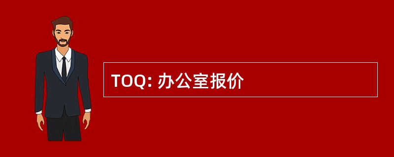 TOQ: 办公室报价