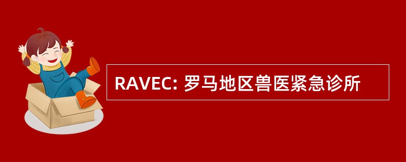 RAVEC: 罗马地区兽医紧急诊所