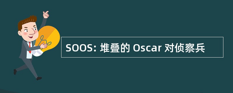 SOOS: 堆叠的 Oscar 对侦察兵