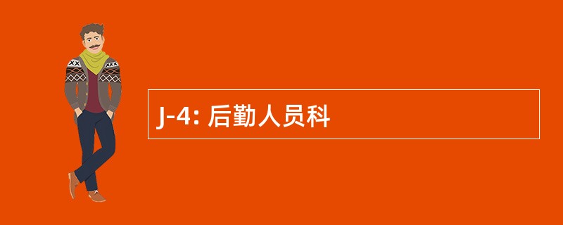 J-4: 后勤人员科