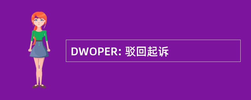 DWOPER: 驳回起诉