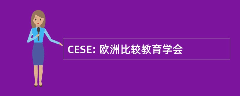 CESE: 欧洲比较教育学会