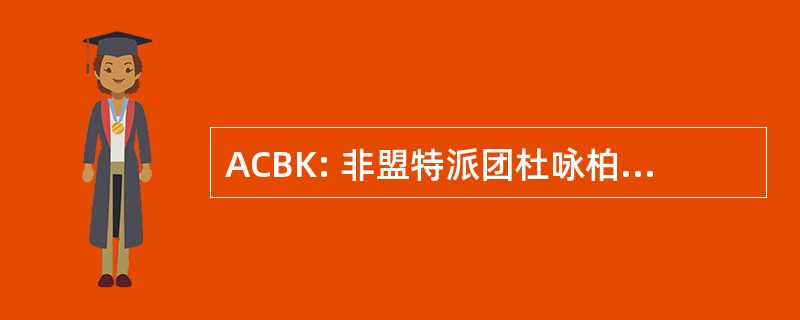 ACBK: 非盟特派团杜咏柏 de la Kabilye