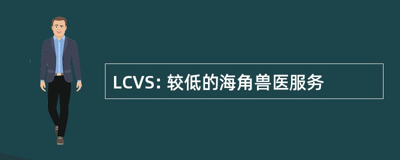 LCVS: 较低的海角兽医服务