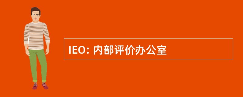 IEO: 内部评价办公室