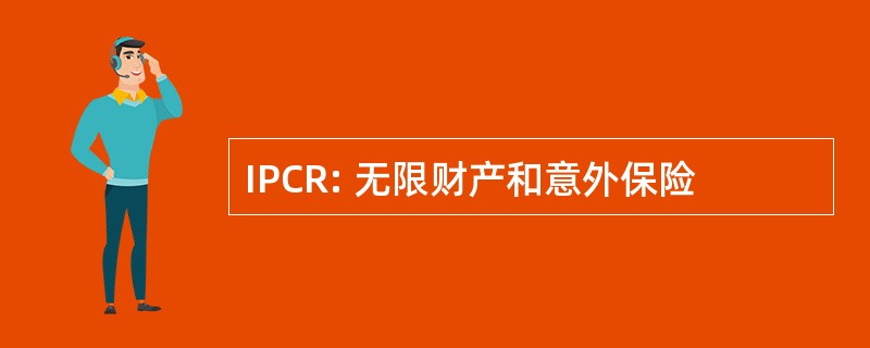 IPCR: 无限财产和意外保险